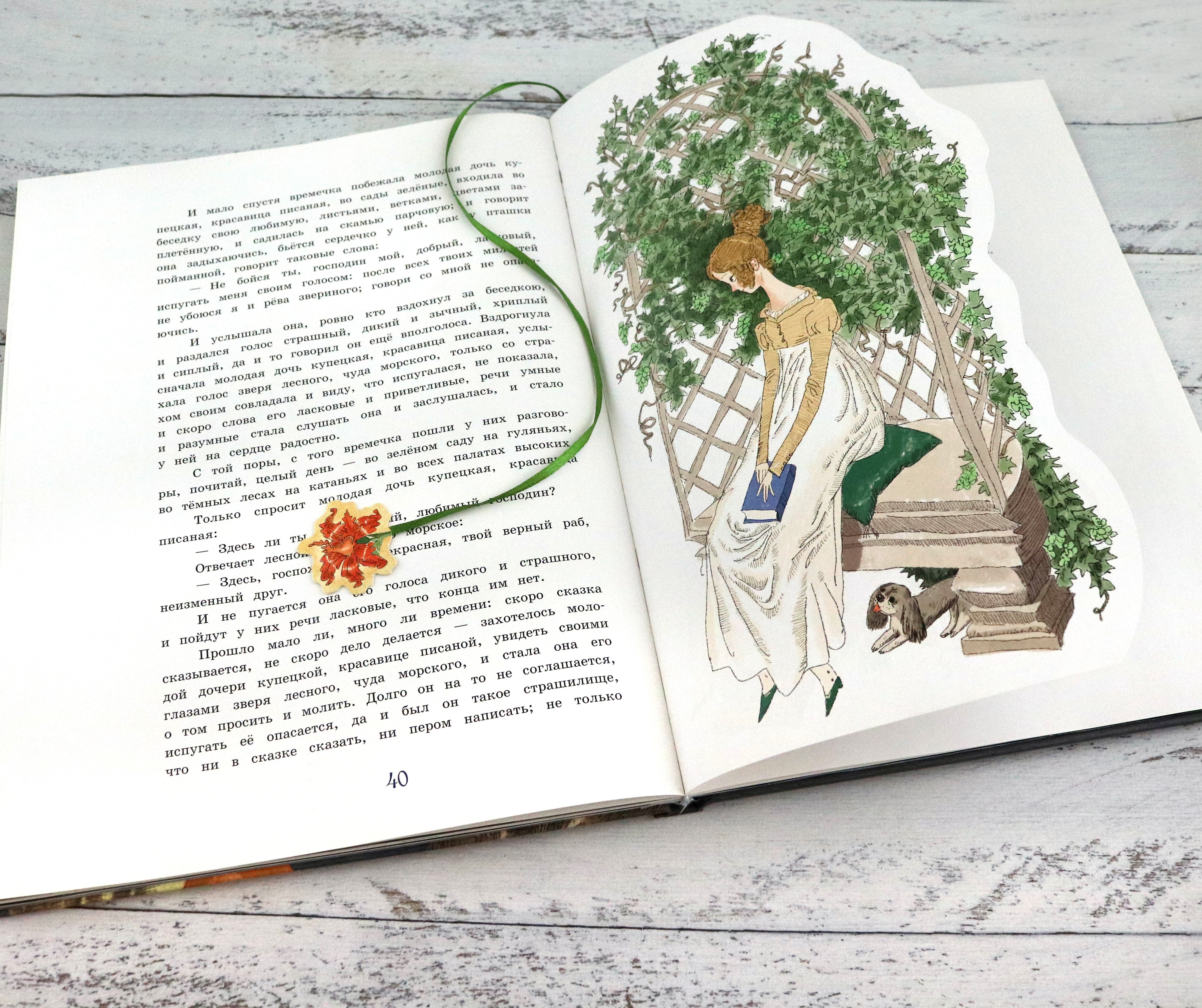 Книга Лабиринт Аленький цветочек Сказка ключницы Пелагеи - фото 4