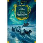 Книга АЗБУКА МирПриклБК Буссенар Л. Из Парижа в Бразилию по суше