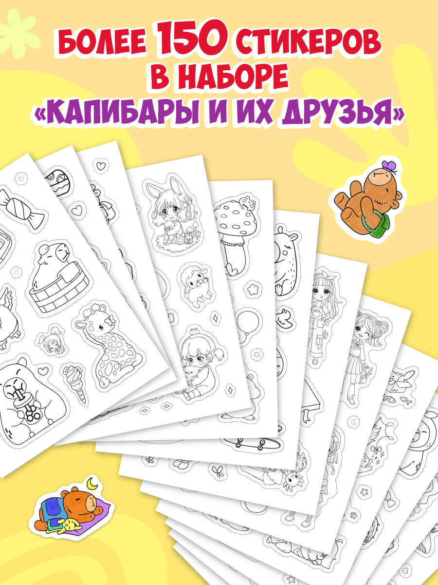 Раскраска-стикербук Проф-Пресс Раскрась стикер сам. 150 наклеек. Капибара и друзья. А5. на гребне - фото 3