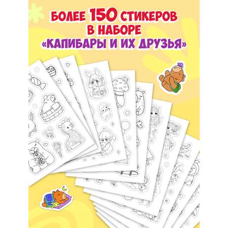 Раскраска-стикербук Проф-Пресс Раскрась стикер сам. 150 наклеек. Капибара и друзья. А5. на гребне
