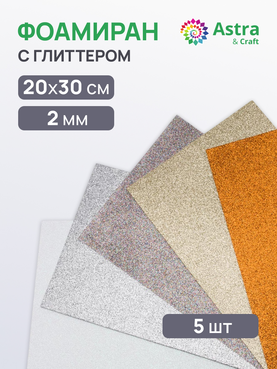 Фоамиран Astra Craft пластичная замша с глиттером листовая ассорти 2 мм 20 х 30 см 5 шт - фото 1