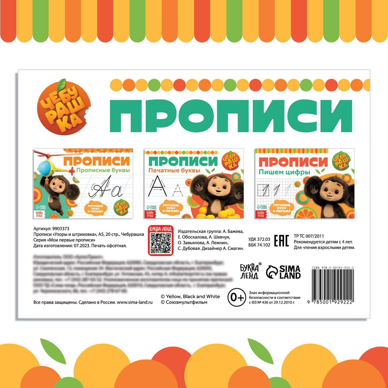 Прописи Чебурашка Узоры и штриховка А5 20 стр Чебурашка - фото 5