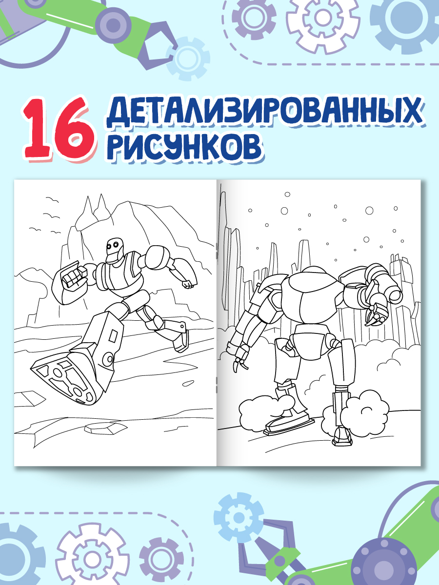 Раскраска Проф-Пресс с игрушкой роботом. А4. Супер роботы - фото 4