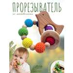 Прорезыватель Счастливые Моменты