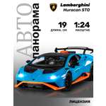 Автомобиль АВТОпанорама Lamborghini Huracan STO 1:24