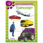 Книга Махаон Транспорт Развиваем малыша 1-2года