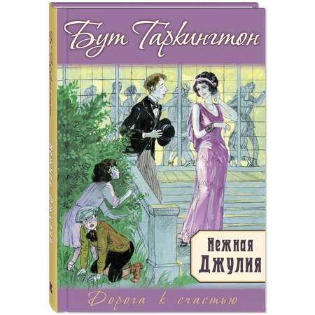 Книга ЭНАС-книга Нежная Джулия