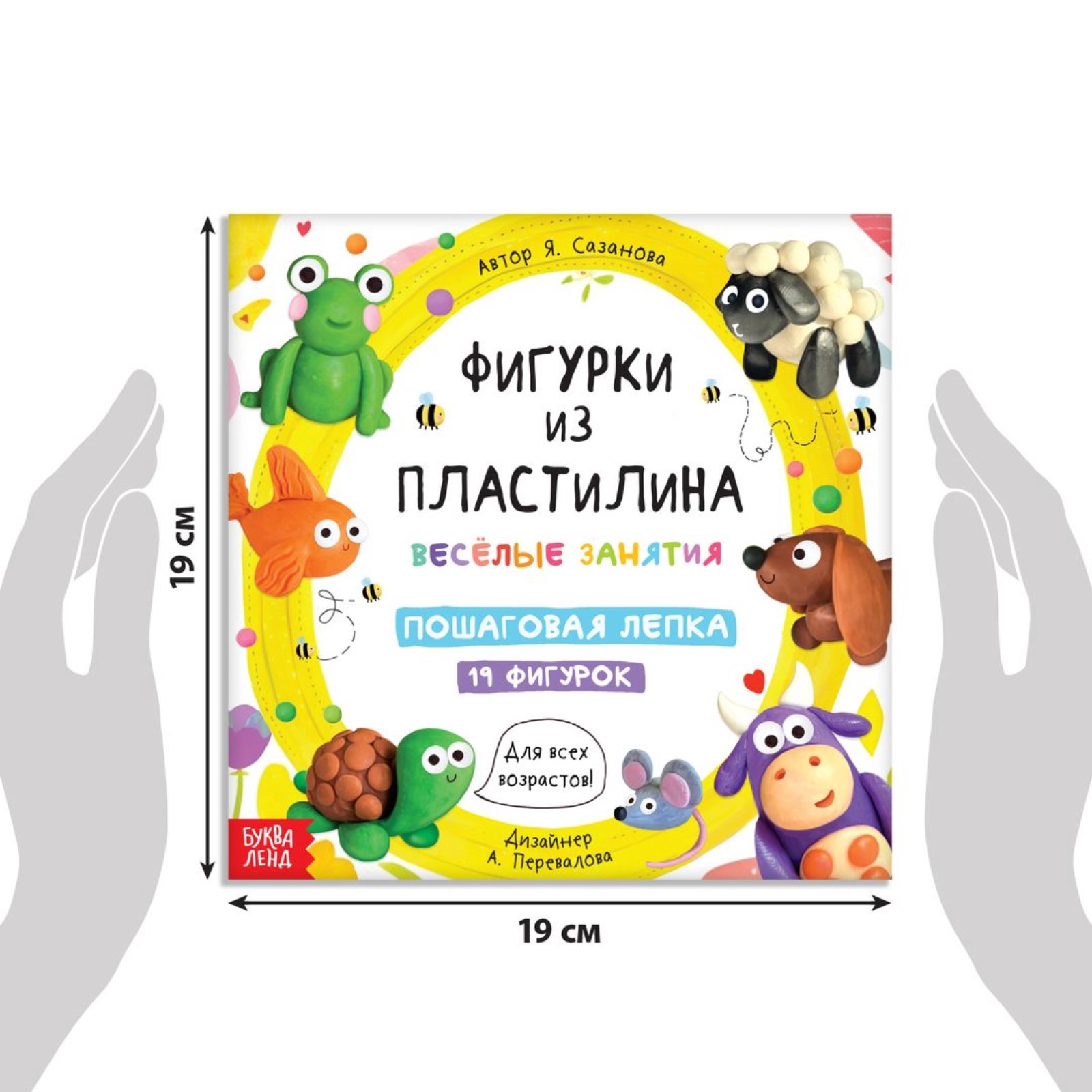 Книга Буква-ленд по лепке Фигурки из пластилина 19 фигурок 24 стр - фото 9