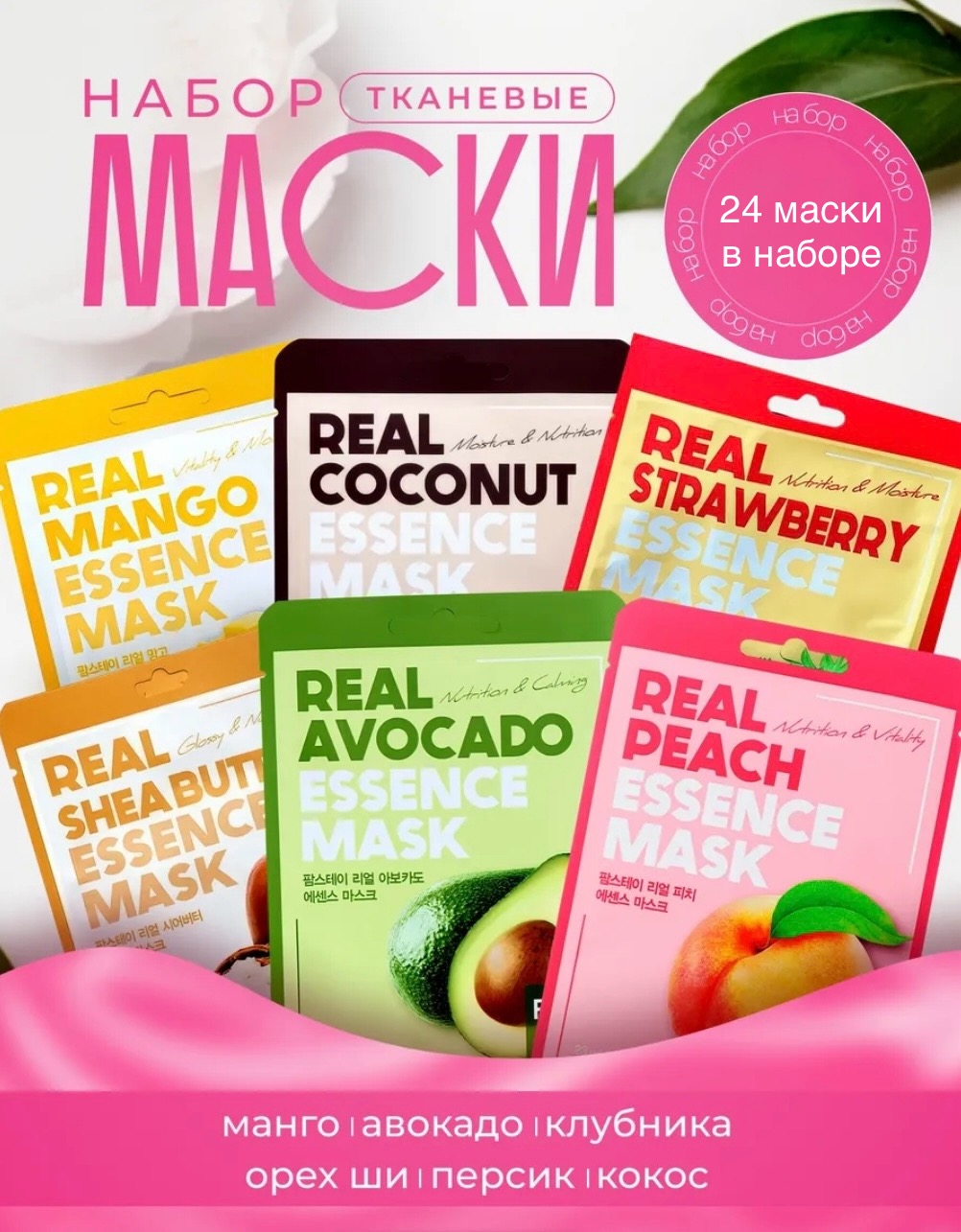 Маска тканевая . 24 шт. - фото 1