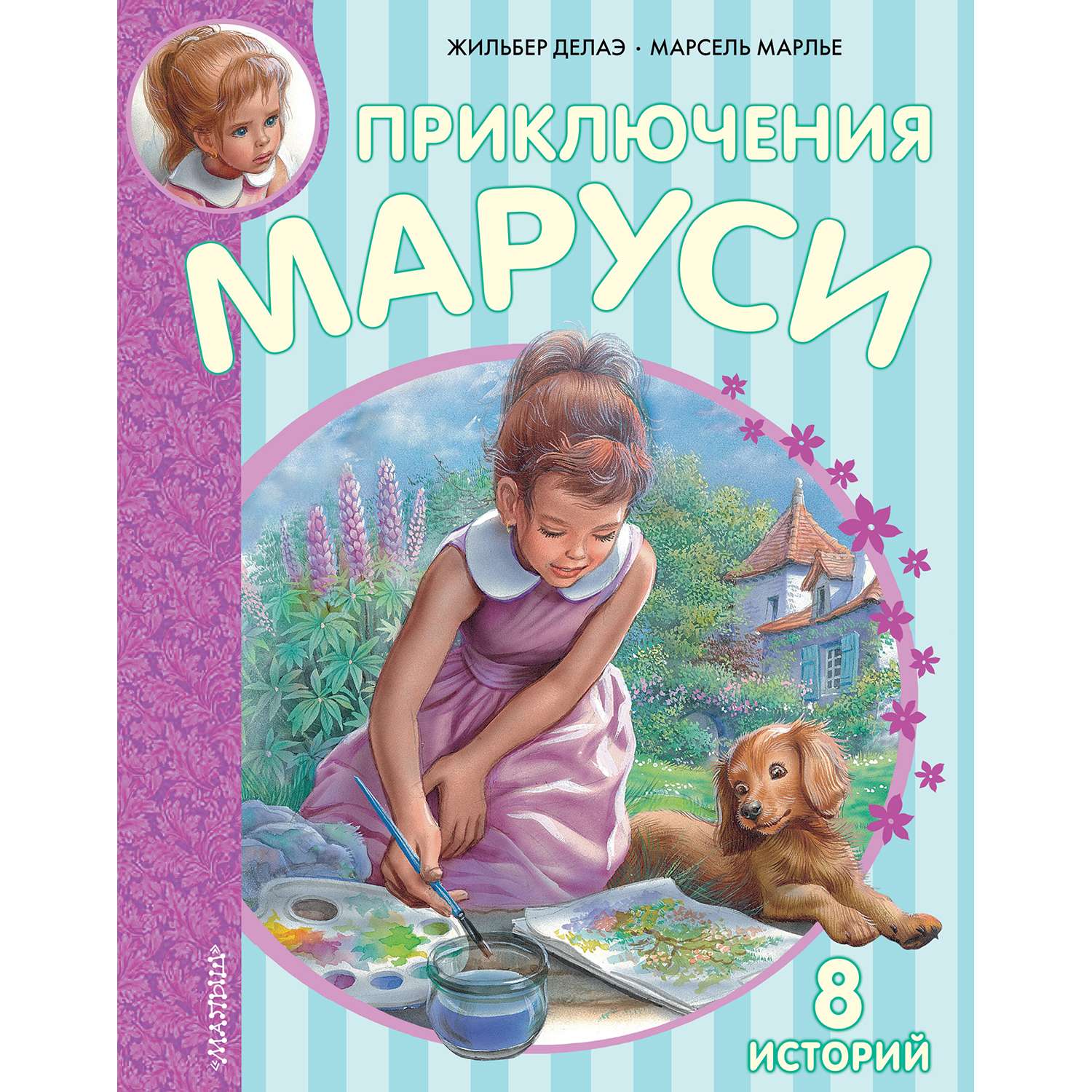 Книга АСТ Приключения Маруси - фото 1