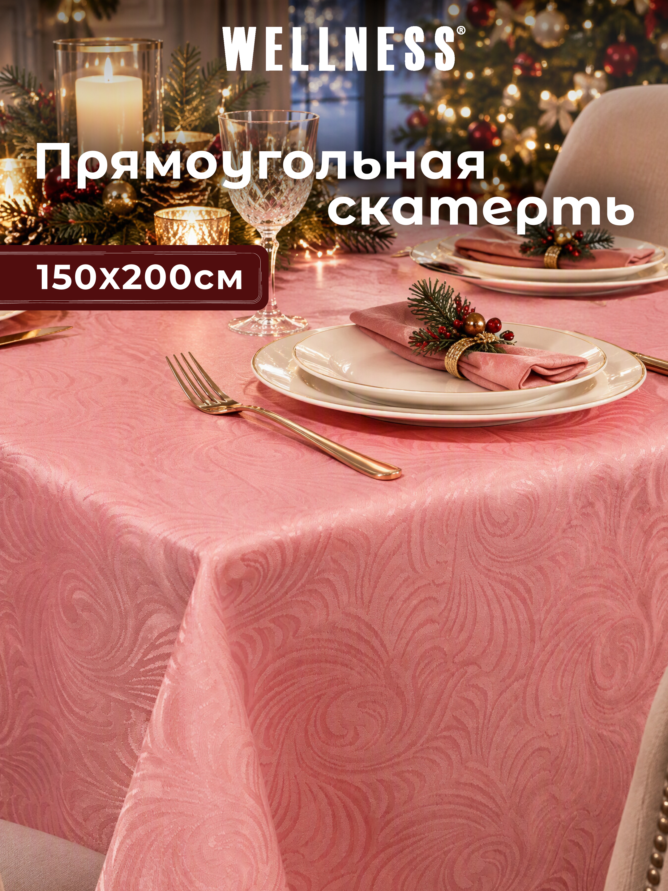 Скатерть Wellness Ленарес сатен 150 x 200 см - фото 1