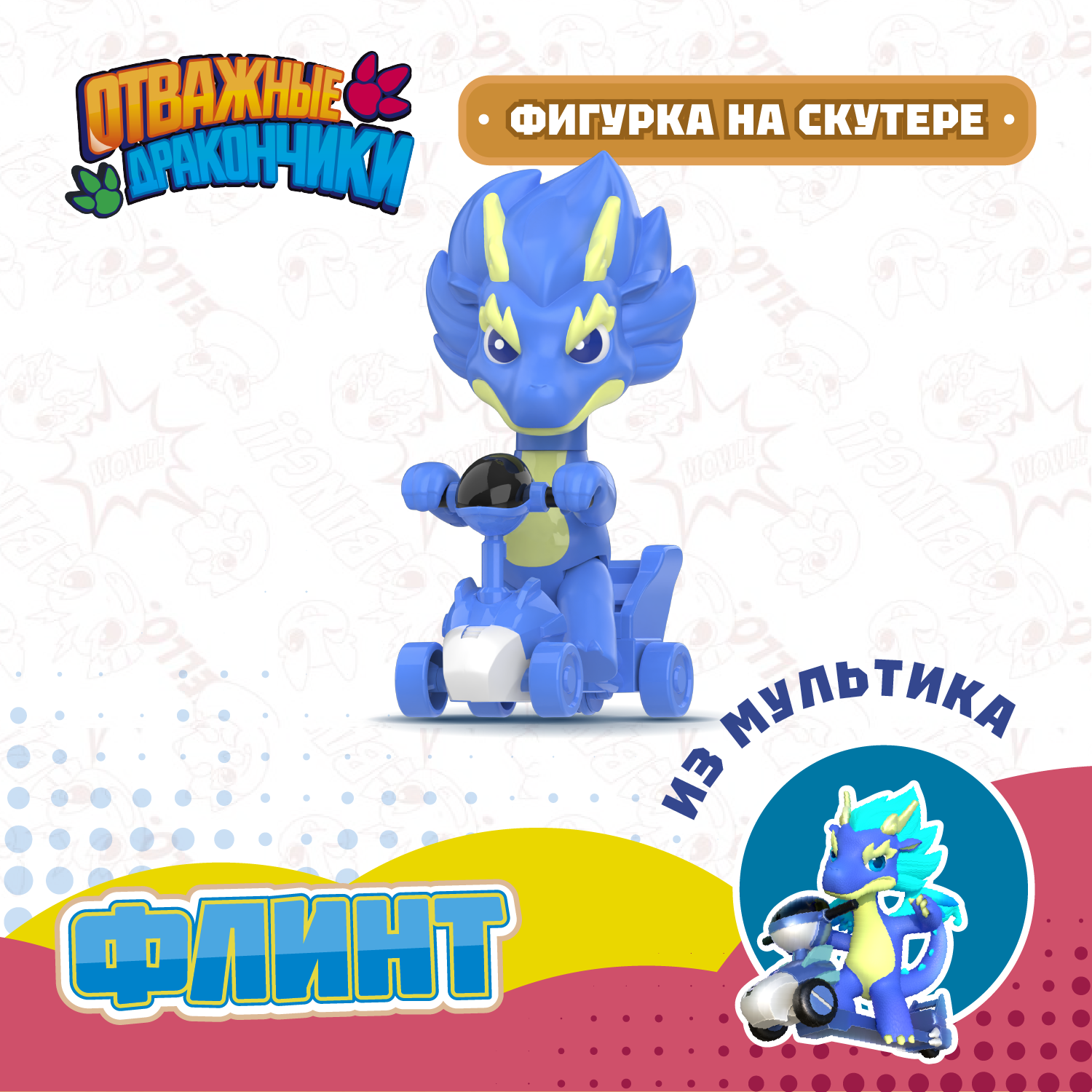 Фигурка Отважные дракончики Флинт на скутере - фото 1
