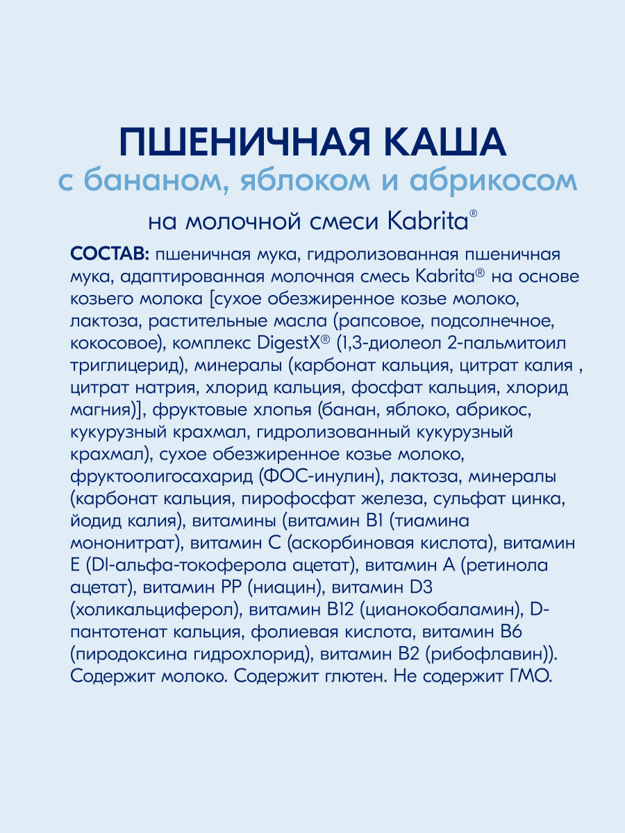 Каша Kabrita пшеничная на молочной смеси с бананом яблоком и абрикосом 180г с 6месяцев - фото 7