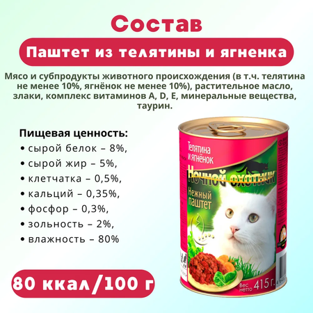 Влажный корм Ночной охотник влажный корм для животных