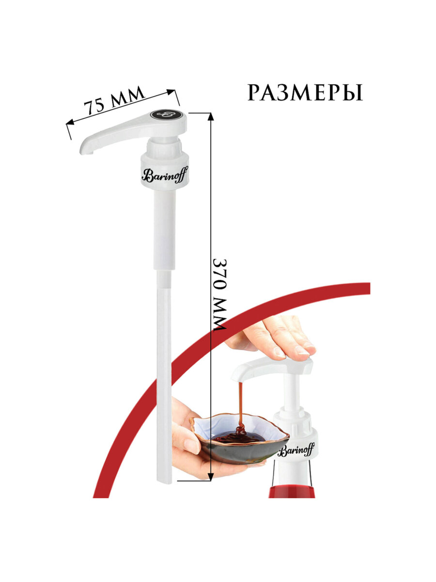 Помпа-дозатор Barinoff для бутылки с сиропом под горлышко 31 мм - фото 4