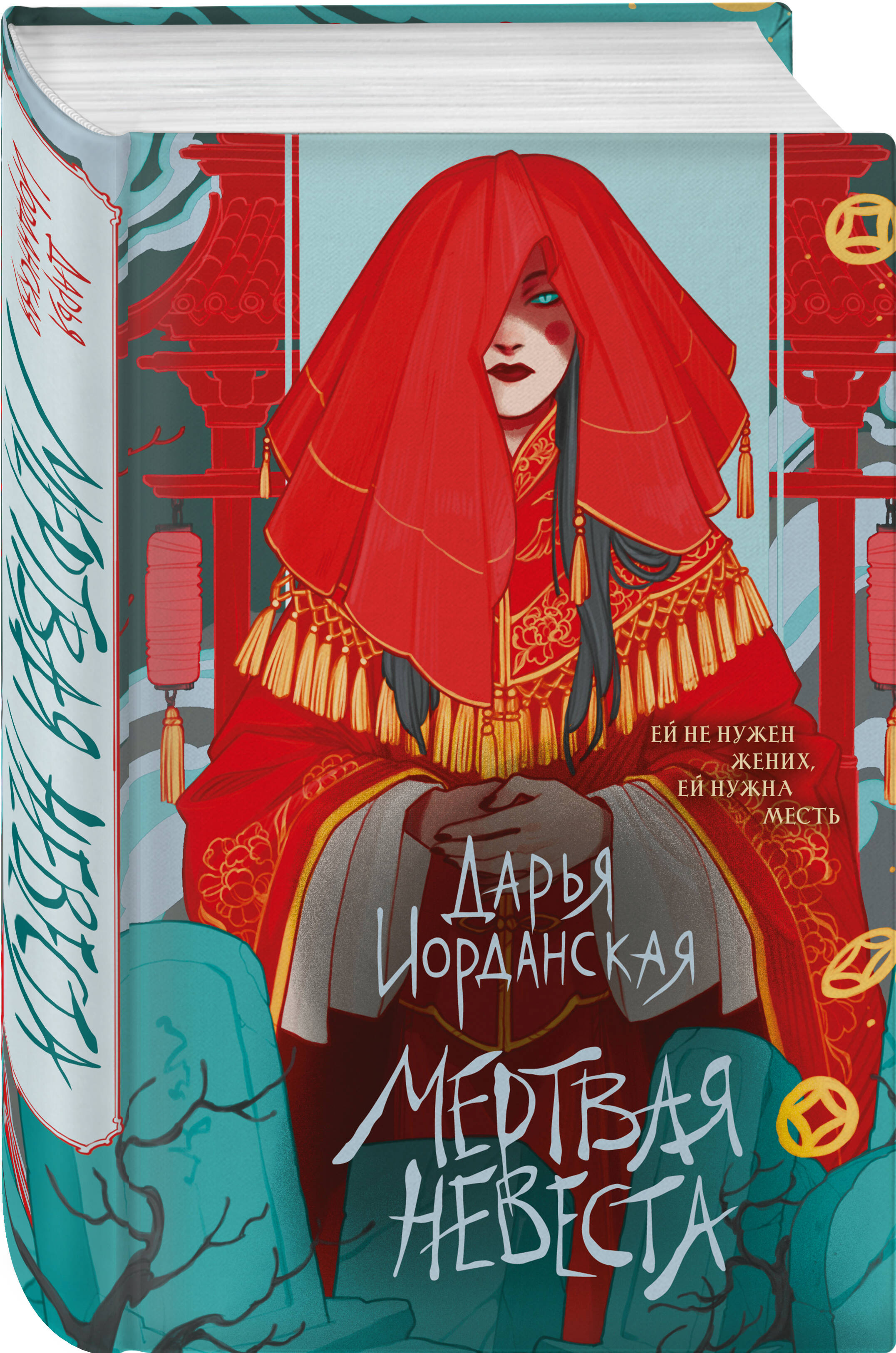 Книга Эксмо Мертвая невеста - фото 1