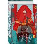 Книга Эксмо Мертвая невеста