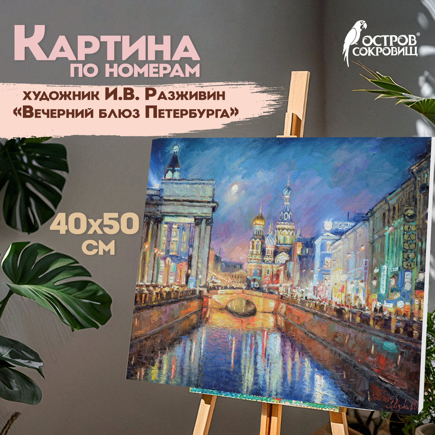 Картина по номерам Остров Сокровищ Вечерний блюз Петербурга - фото 1