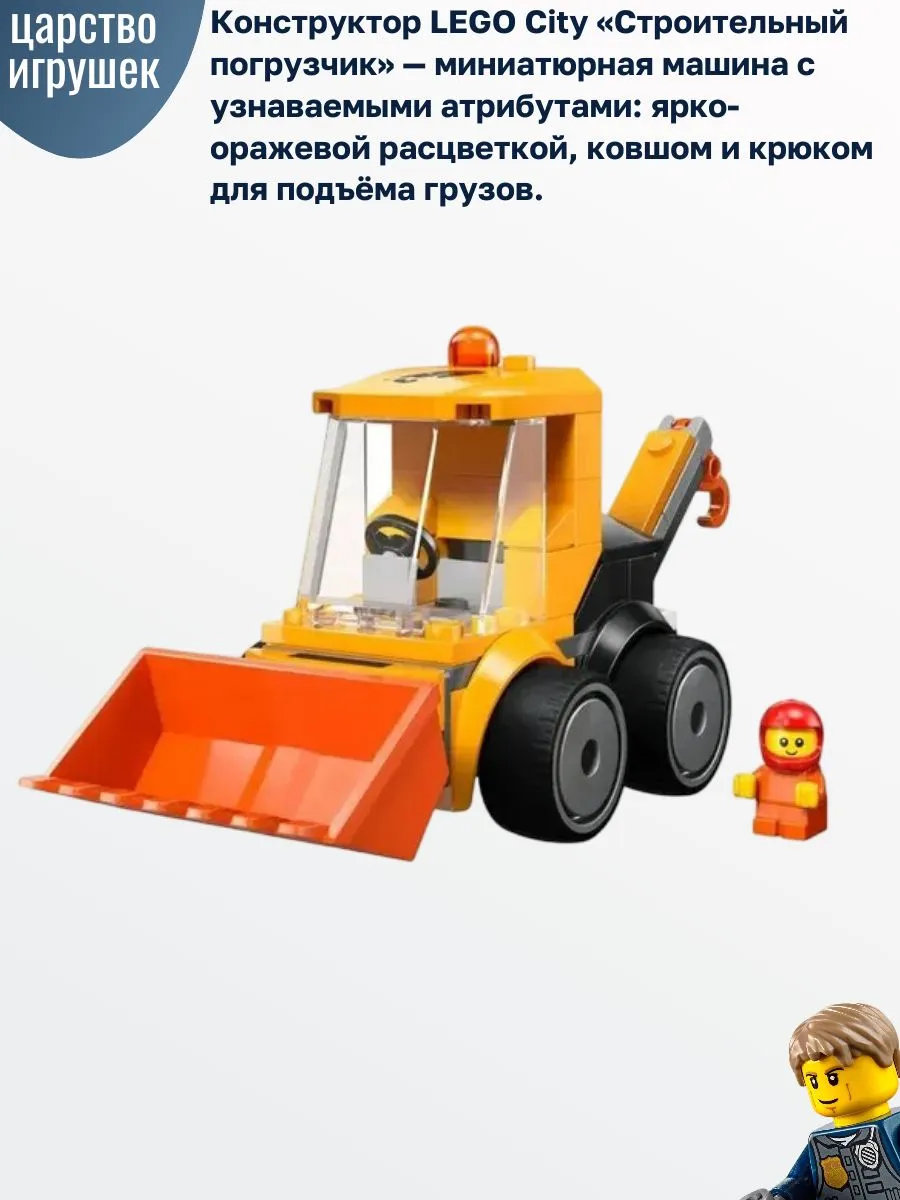 Конструктор LEGO City Строительный погрузчик 61 дет. - фото 2