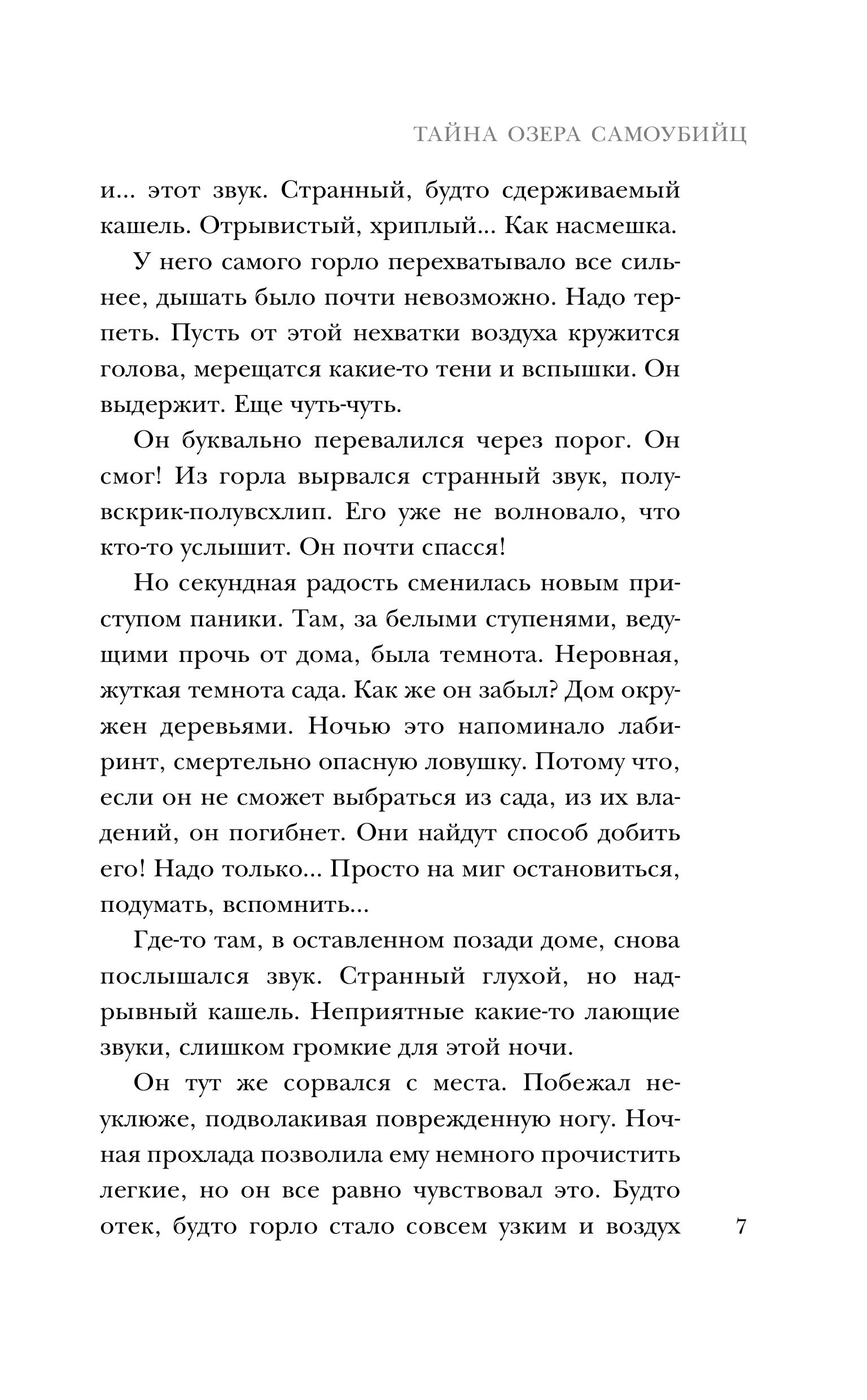 Книга Эксмо Тайна озера самоубийц - фото 4