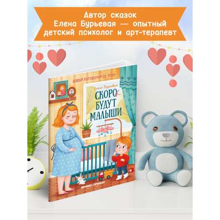 книга Феникс Премьер Скоро будут малыши. Простые сказки о важном