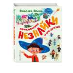 Книга Эксмо Приключения Незнайки и его друзей