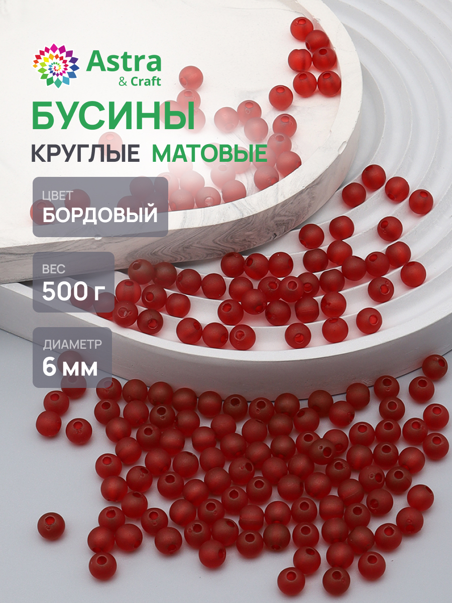 Набор для творчества Astra Craft бусины 6 мм 500 г круглые - фото 1