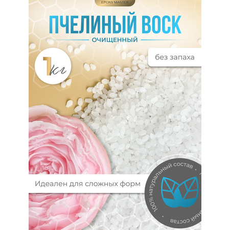 Набор EPOXYMASTER Воск пчелиный