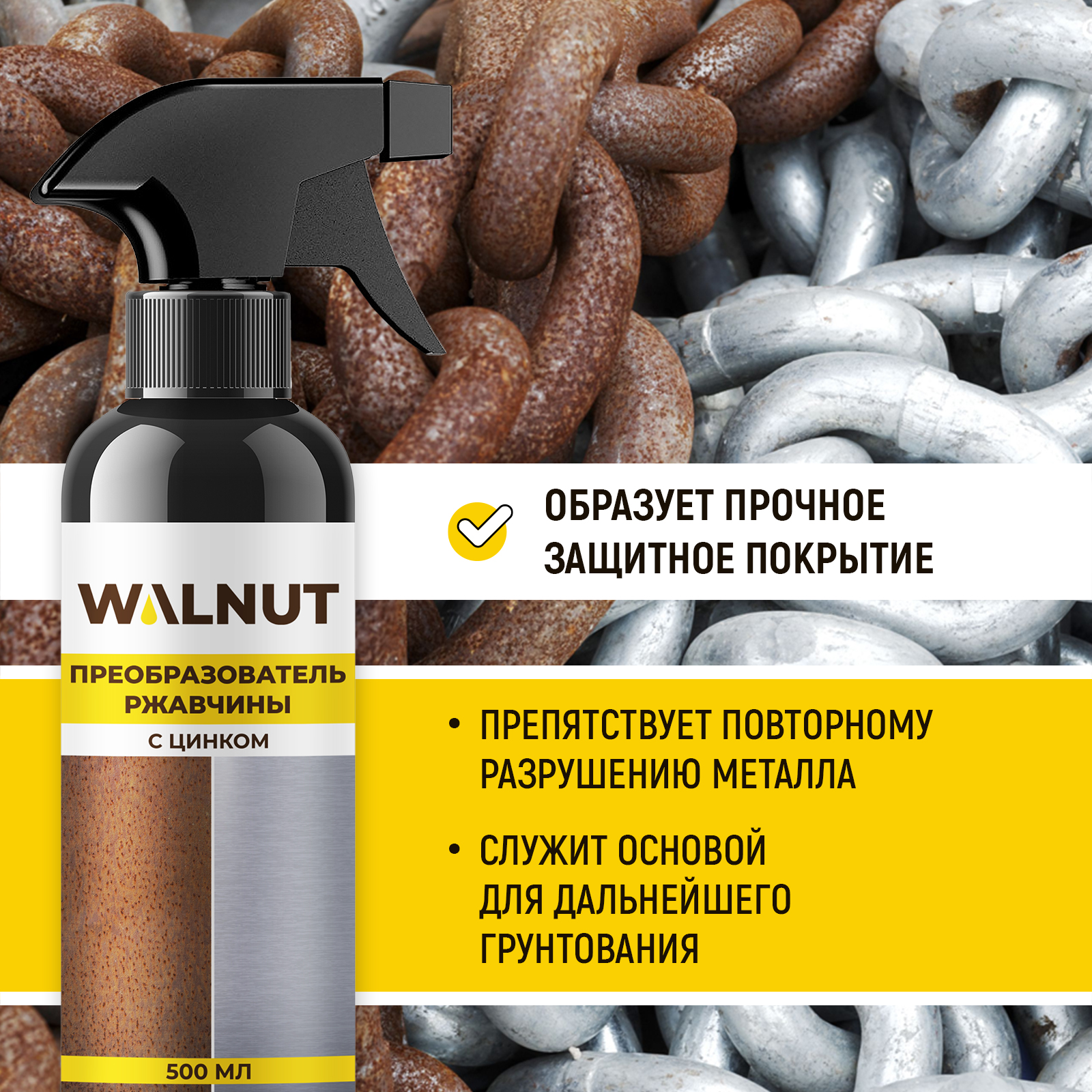 Моющее средство WALNUT 500 мл от ржавчины - фото 3