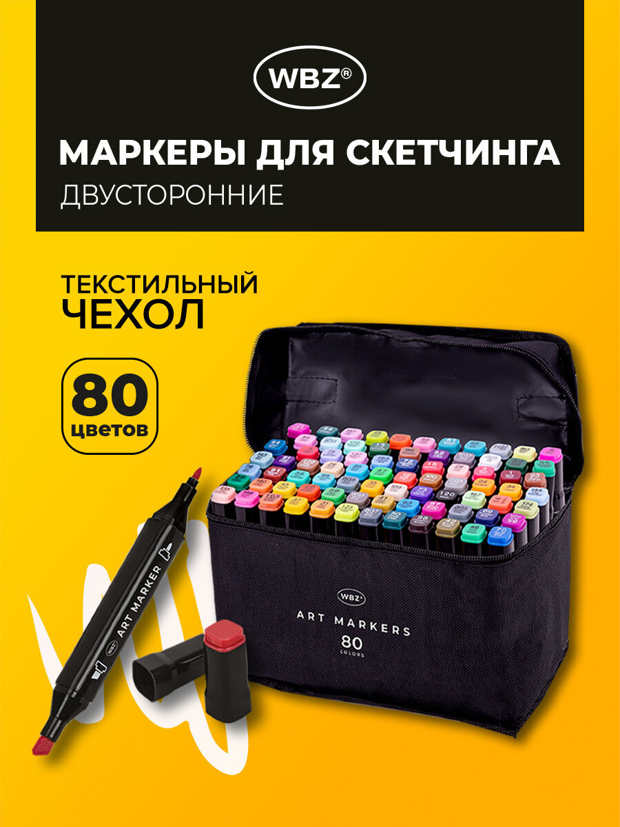 Скетчмаркеры WBZ 80 шт. - фото 1