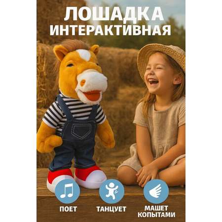 Мягкая игрушка BalaToys лошадка Музыкальная Мягкая Игрушка