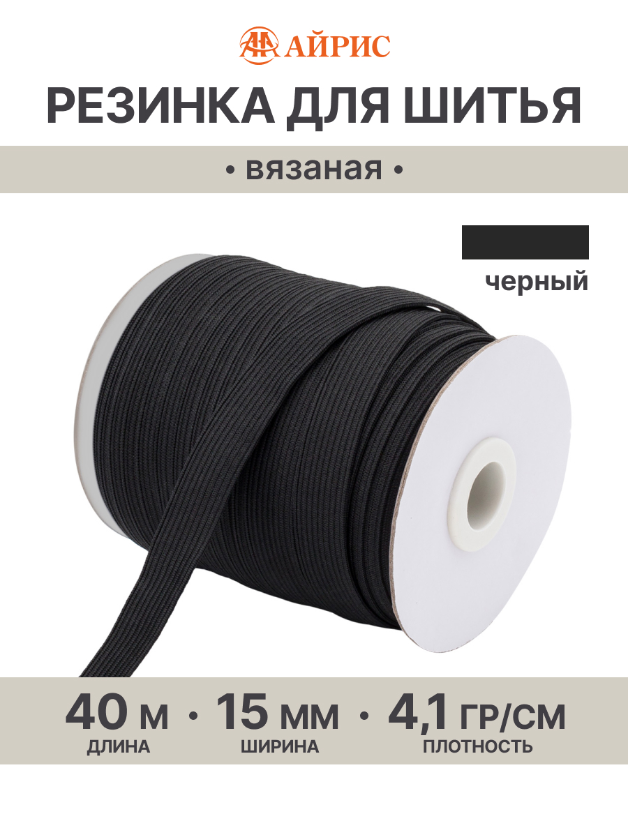 Резинка для шитья Айрис 1,5 см 40 м - фото 1