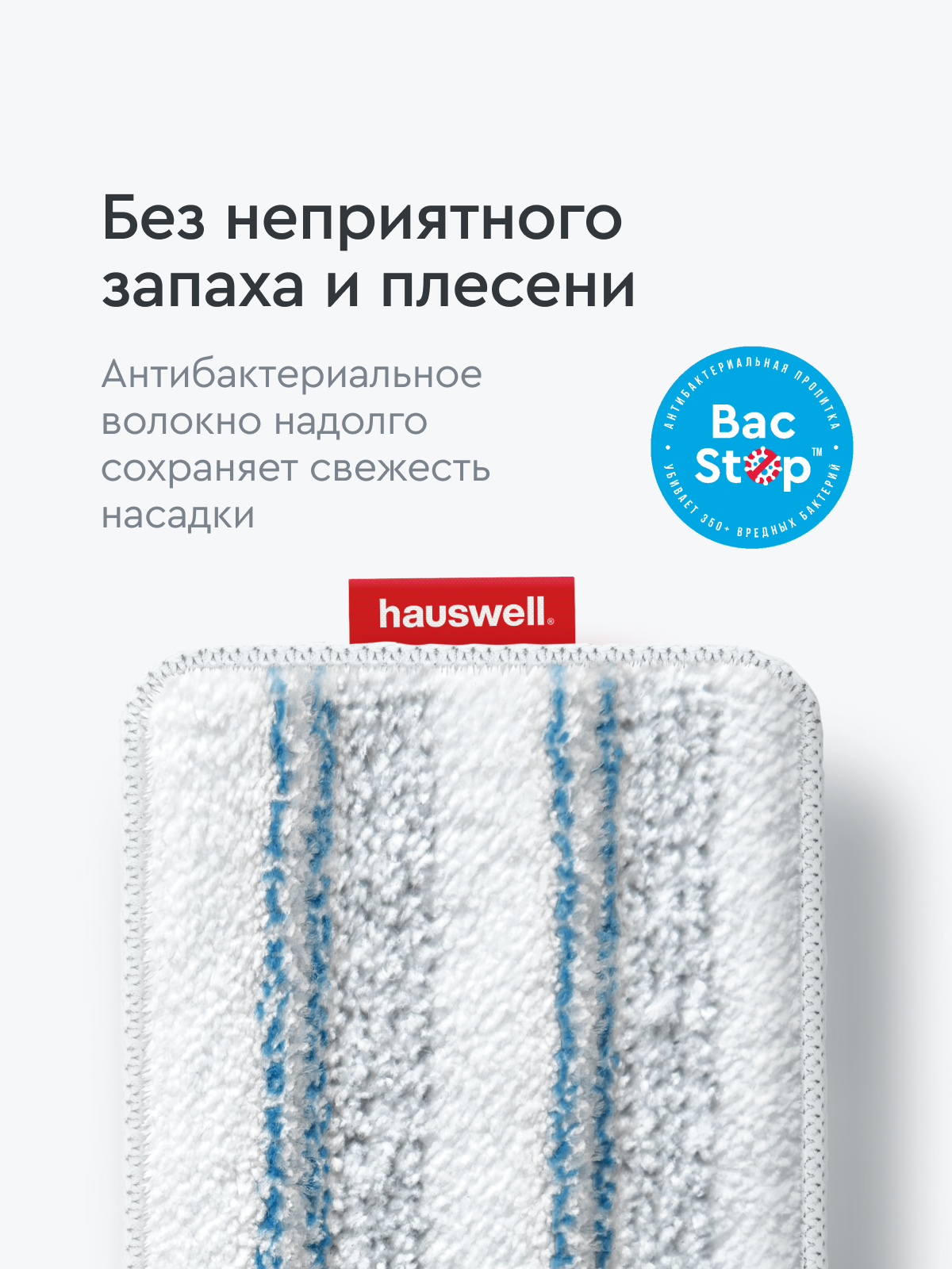 Насадки Hauswell Tri-Clean bac stop - фото 4
