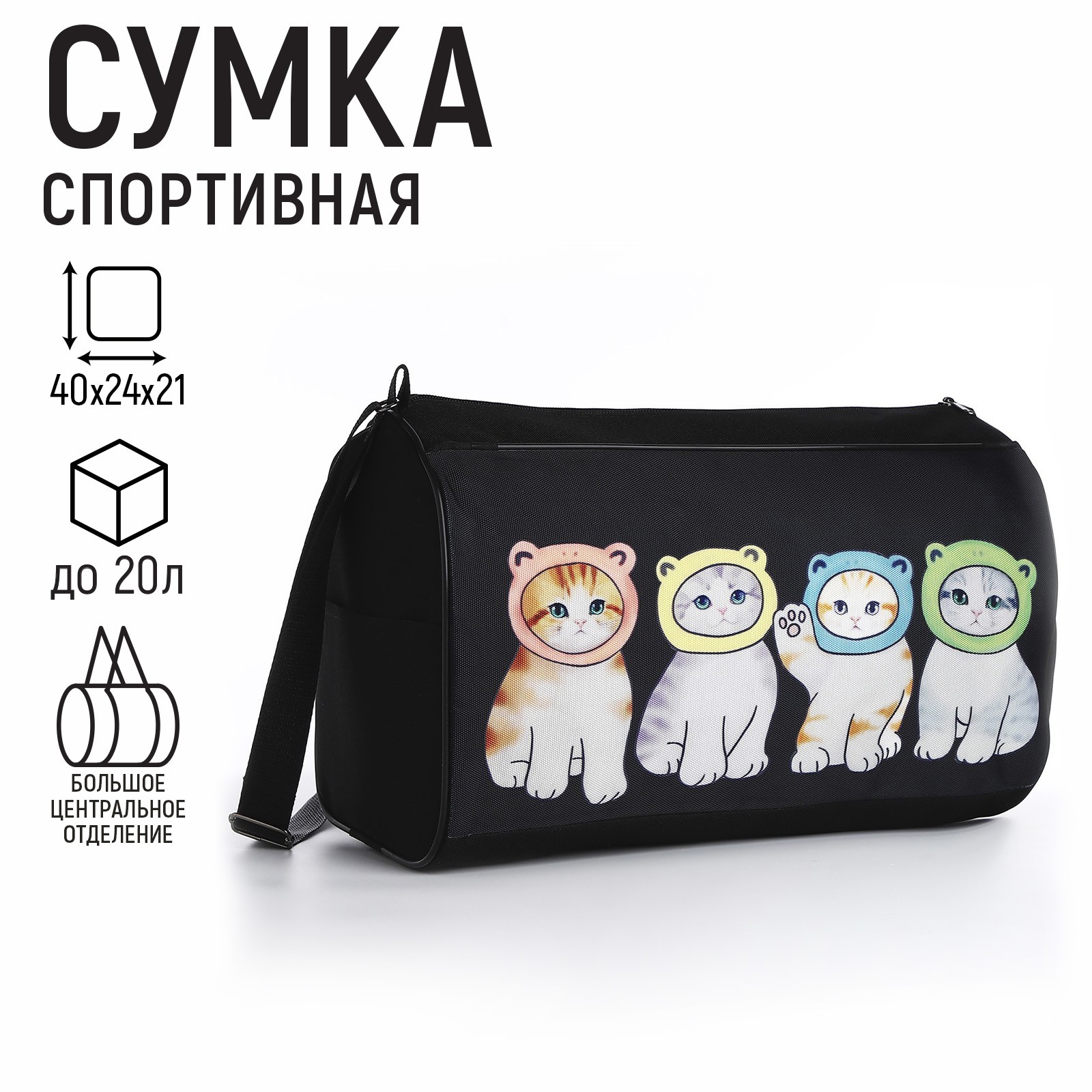 Спортивная сумка NAZAMOK Котята в шапках плечевая - фото 1