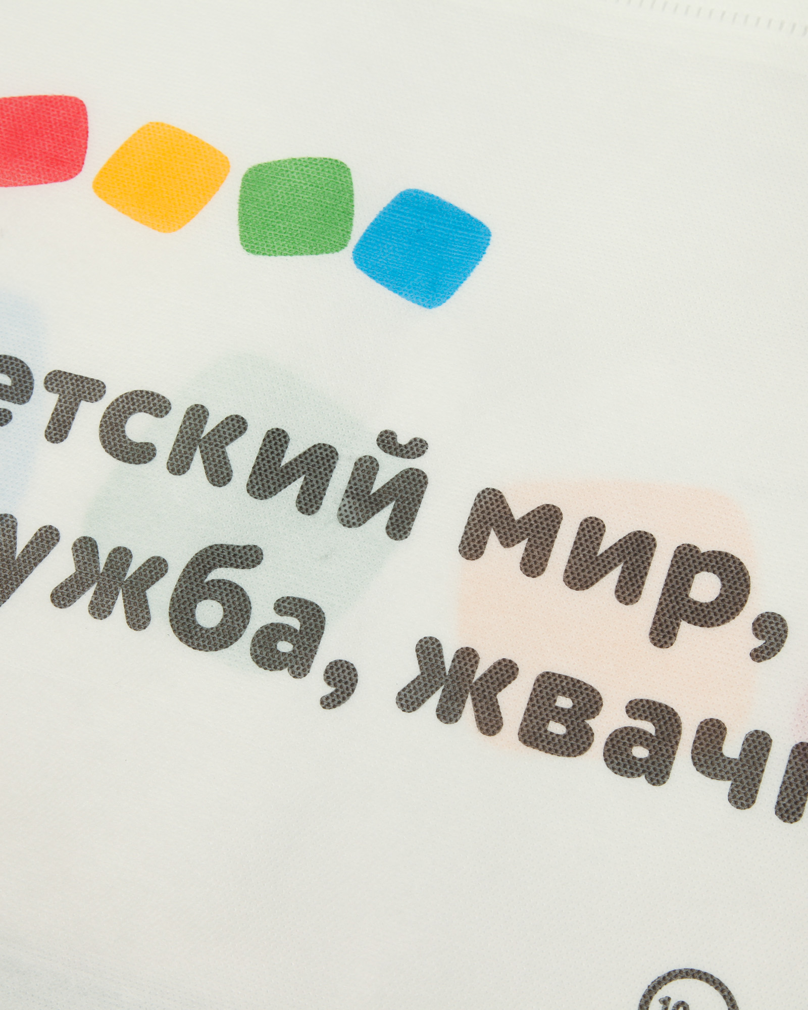 Пакет Детский мир Сумка - фото 4
