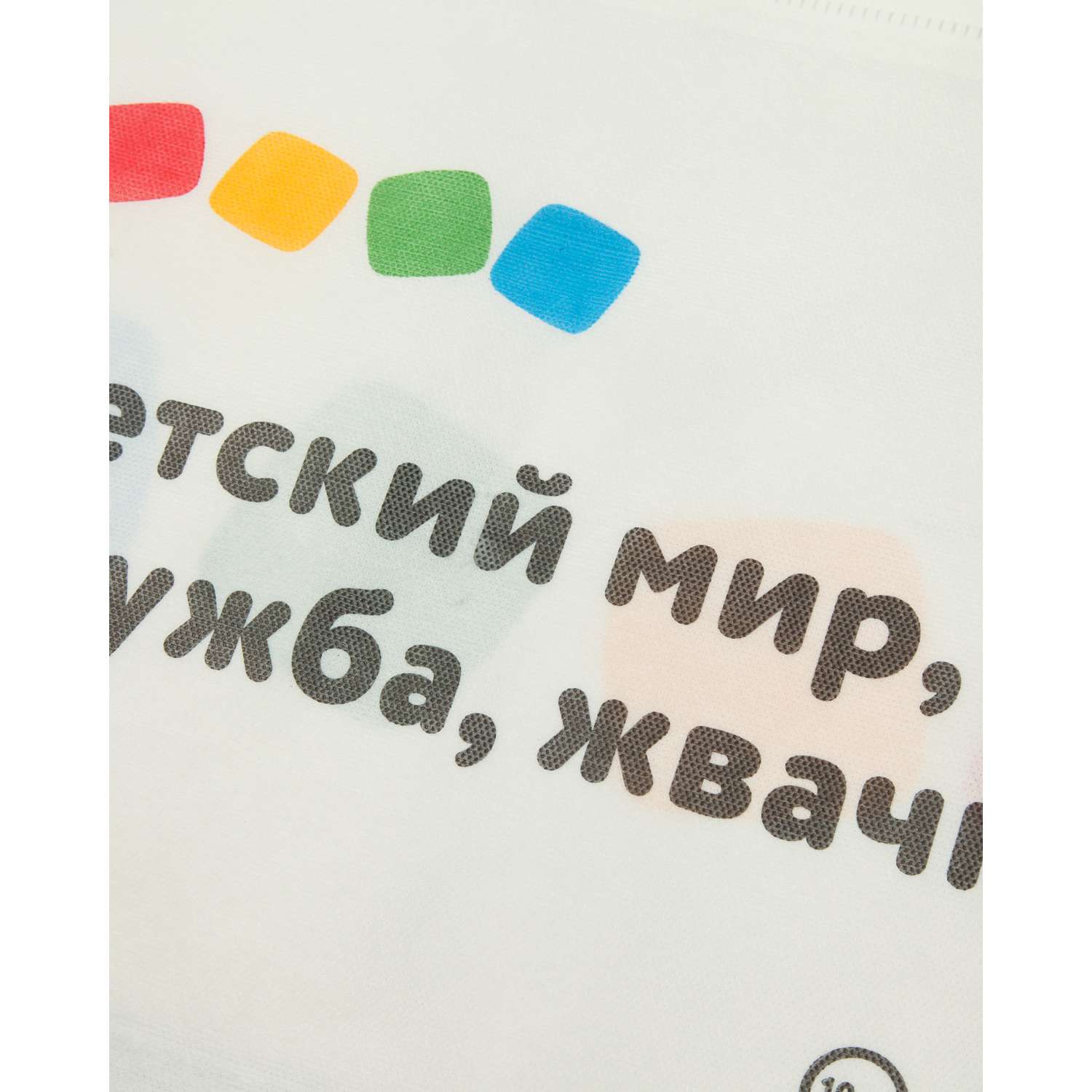 Пакет Детский мир Сумка - фото 4