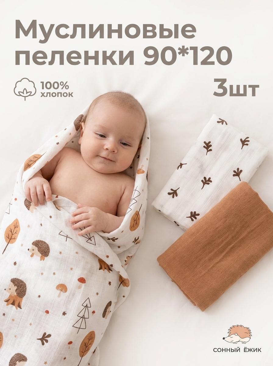 Пелёнка Сонный ежик муслин 90х120 см 3 шт. - фото 1