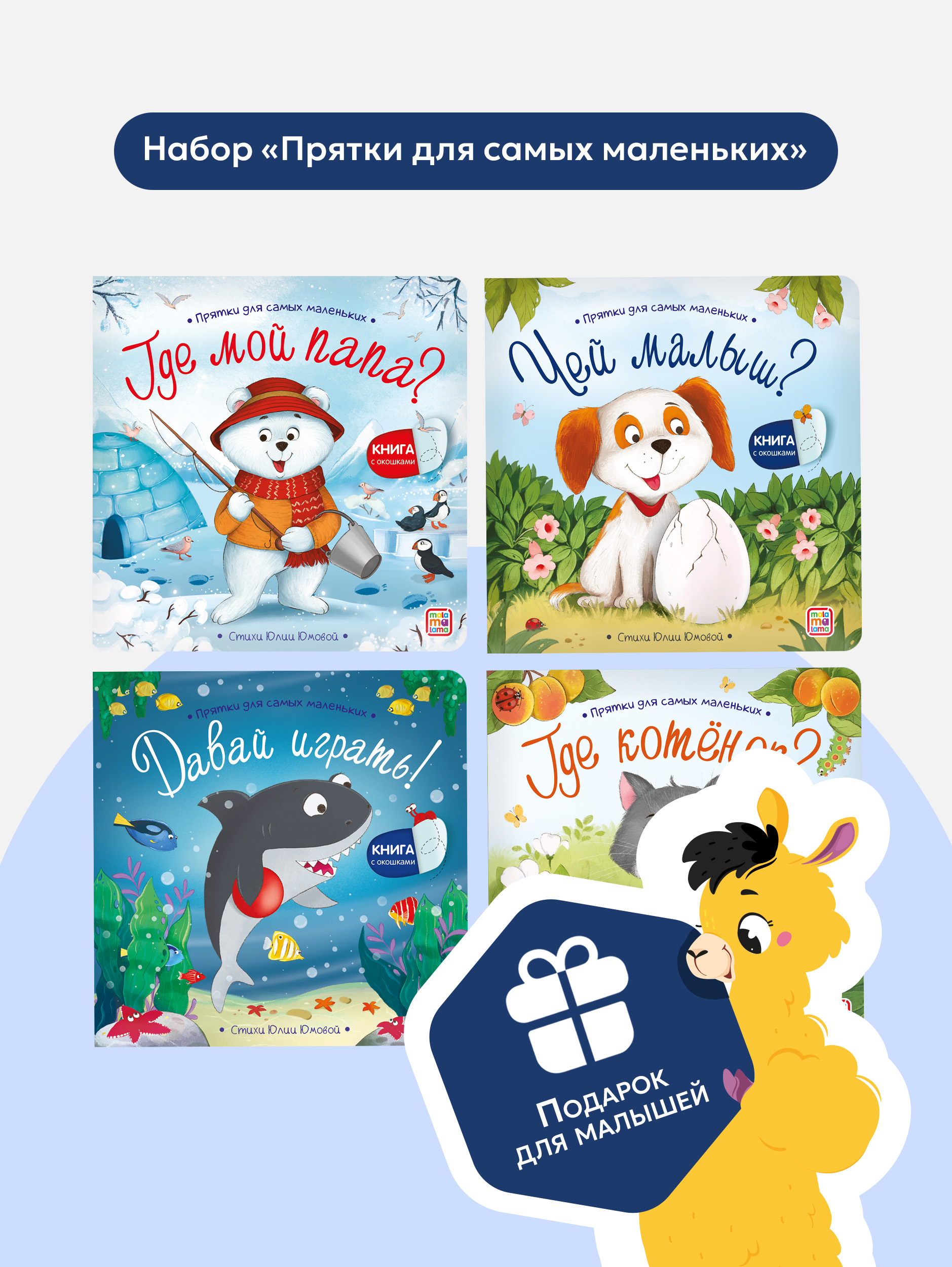 Сказки и стихи для малышей Malamalama Набор книг с окошками 4 штуки - фото 11