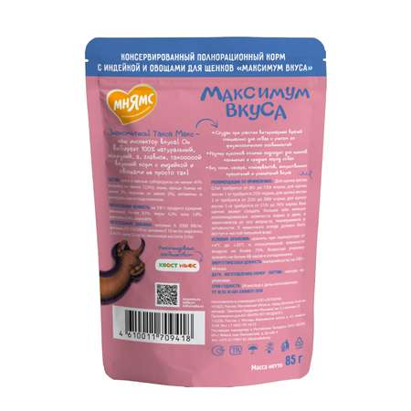 Корм для щенков Мнямс Максимум вкуса мясное рагу с индейкой и овощами пауч 85г