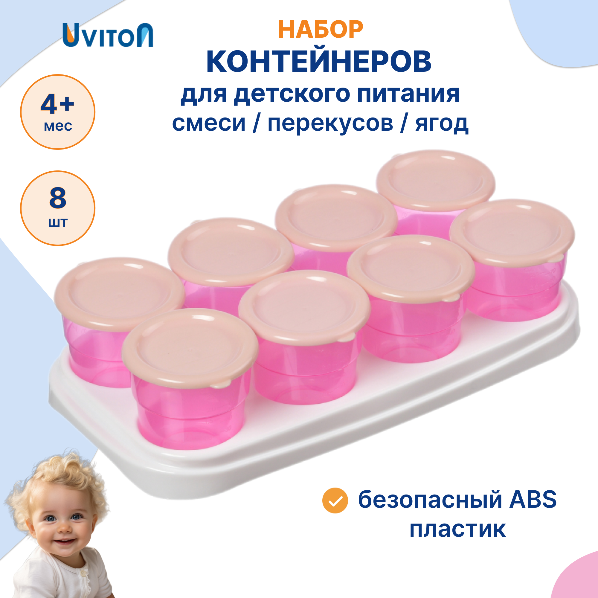 Контейнеры Uviton для хранения детского питания Набор 8шт. с подставкой Розовый Арт.0275 - фото 1