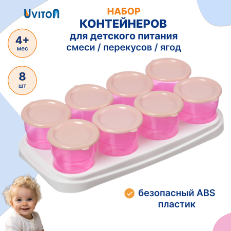 Контейнеры Uviton для хранения детского питания Набор 8шт. с подставкой Розовый Арт.0275