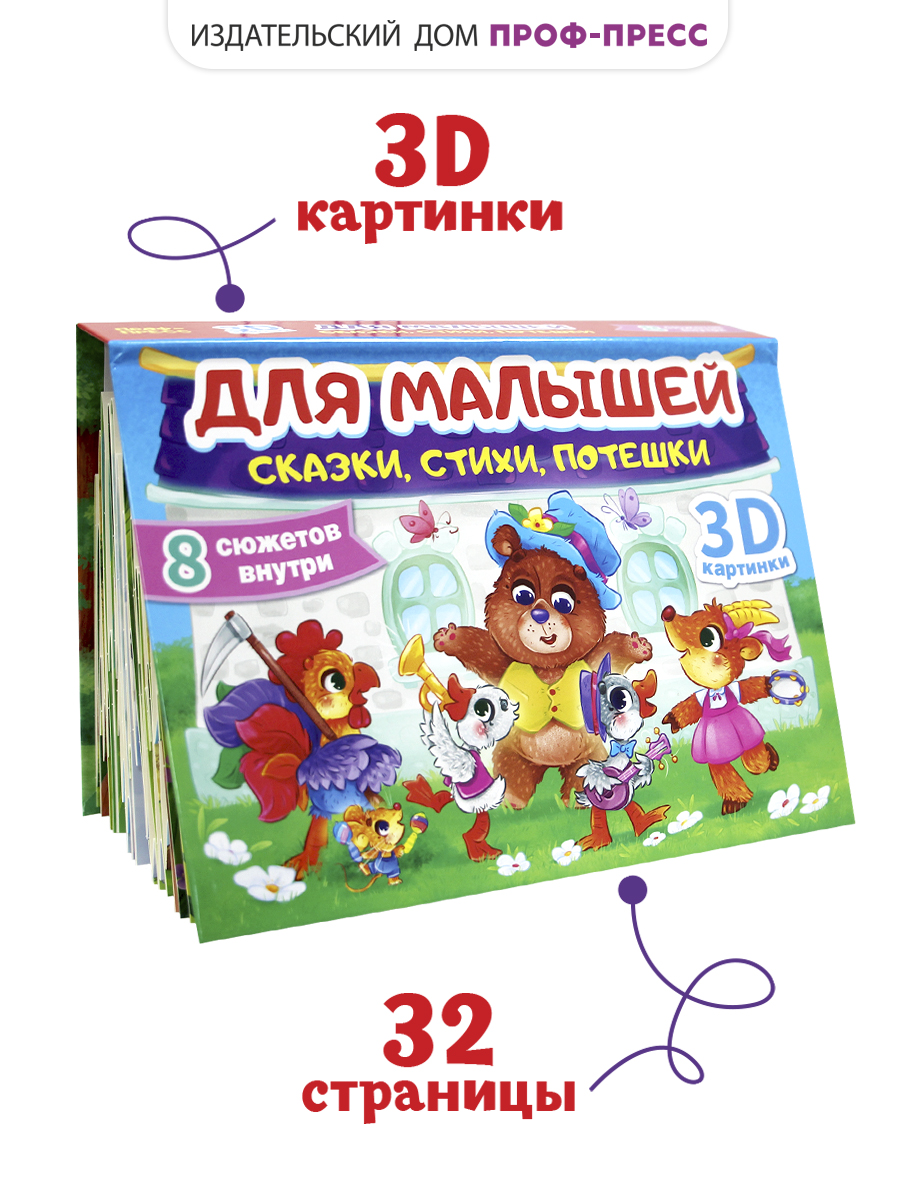 Книжка-панорамка Проф-Пресс картонная для малышей. Сборник сказок стихов потешек. 16 разворотов - фото 1