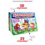 Книжка-панорамка Проф-Пресс картонная для малышей. Сборник сказок стихов потешек. 16 разворотов