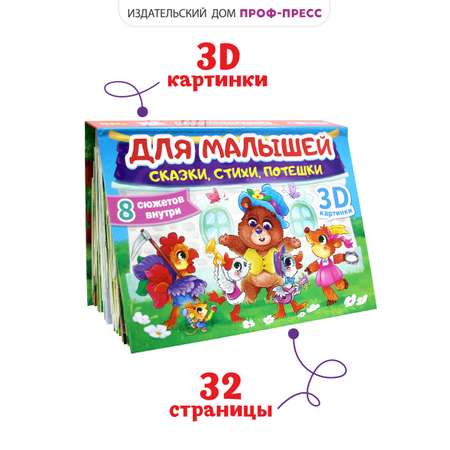 Книжка-панорамка Проф-Пресс картонная для малышей. Сборник сказок стихов потешек. 16 разворотов