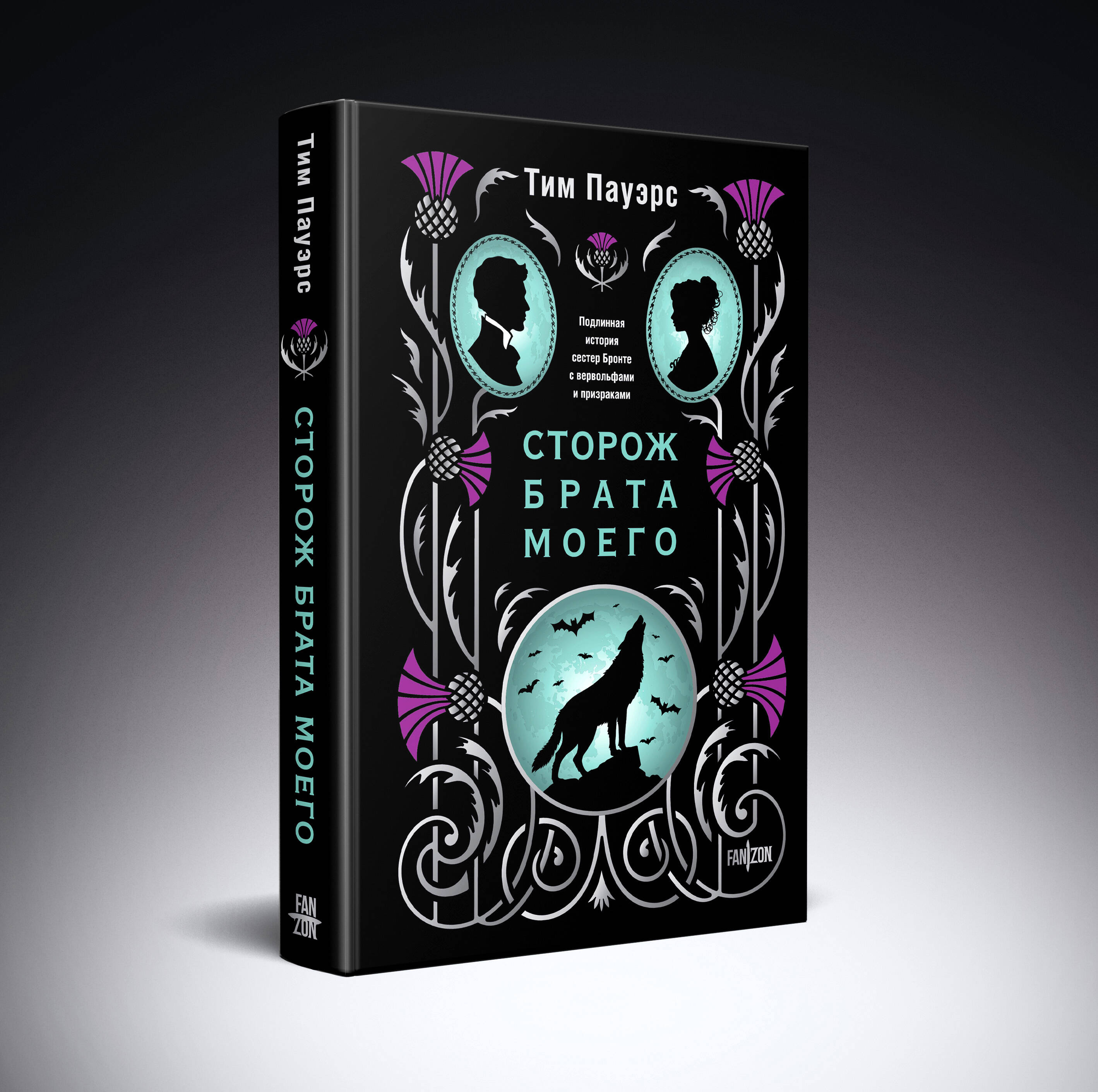 Книга Эксмо Сторож брата моего - фото 1