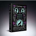 Книга Эксмо Сторож брата моего