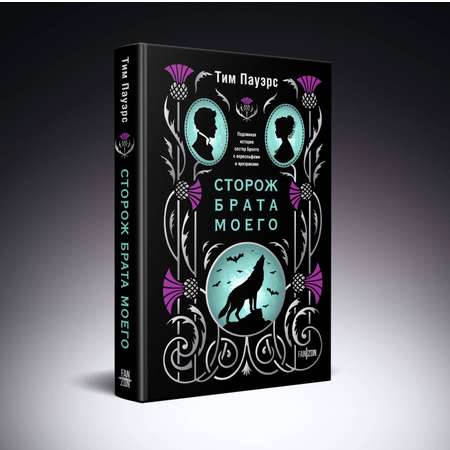 Книга Эксмо Сторож брата моего