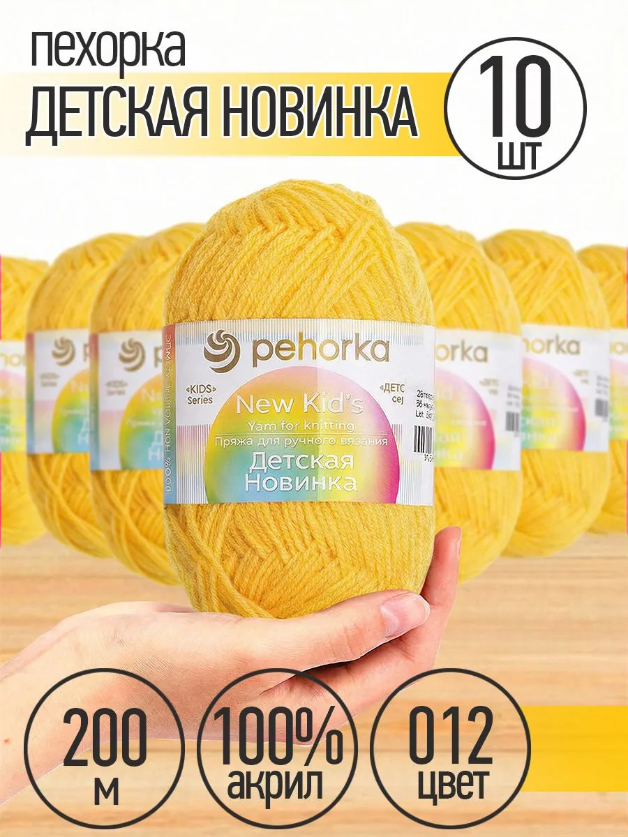 Пряжа для вязания Пехорка желтая детская 10 шт 50 гр 200 м - фото 1