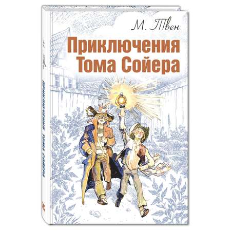 Сказка Лабиринт Приключения Тома Сойра