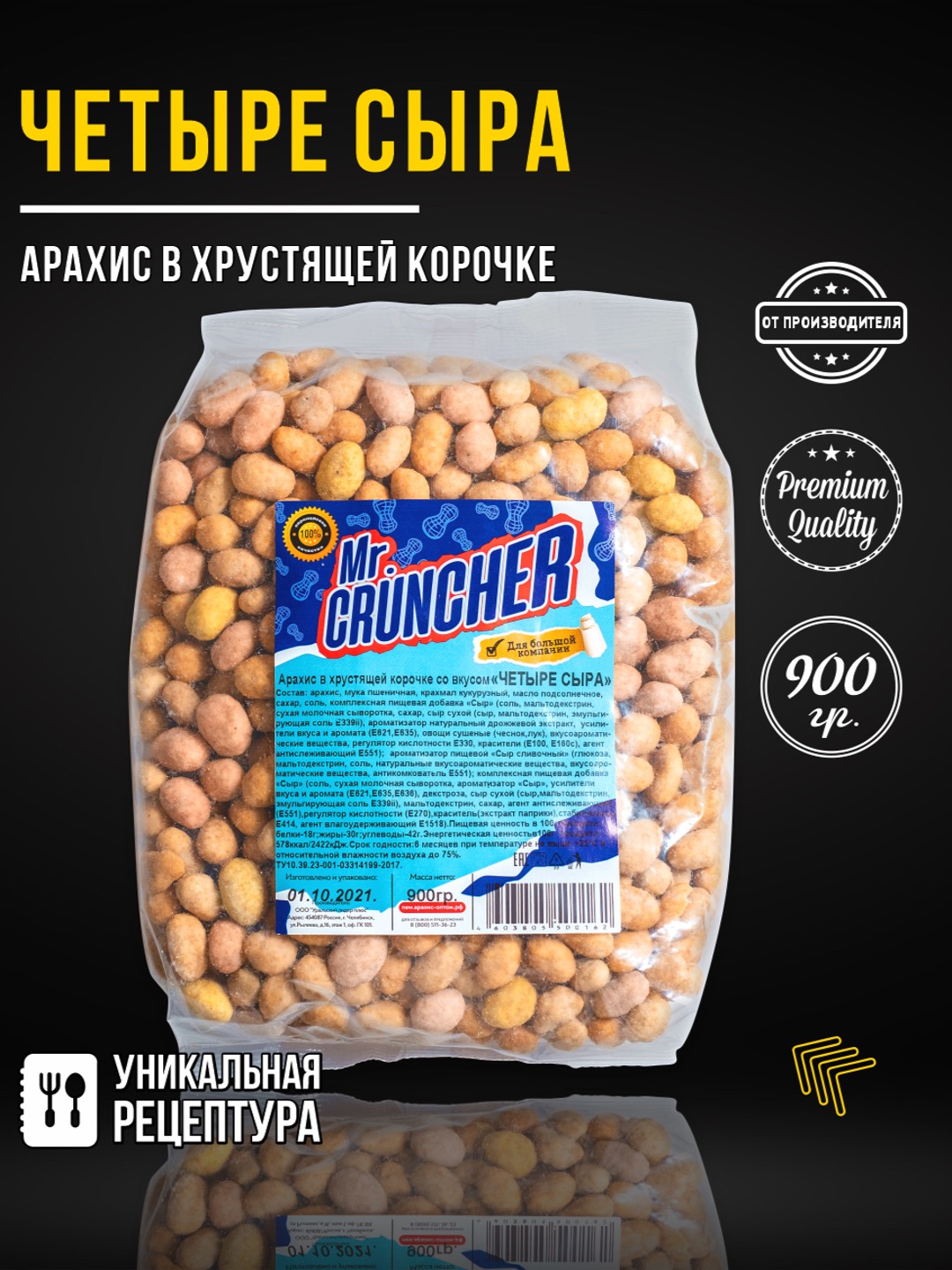 Арахис в хрустящей корочке Mr.Cruncher Четыре сыра - фото 1